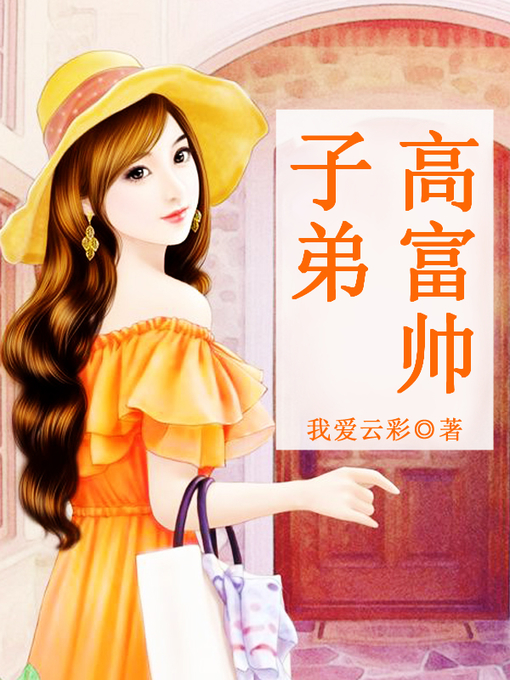 Title details for 高富帅子弟 by 我爱云彩 - Available
